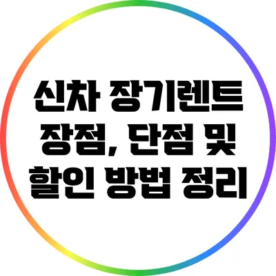 신차 장기렌트: 장점, 단점 및 할인 방법 정리
