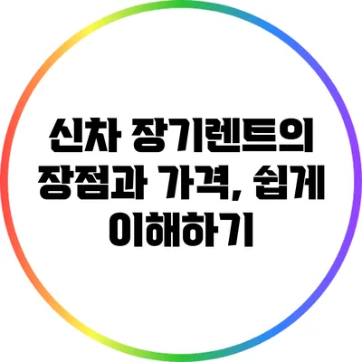 신차 장기렌트의 장점과 가격, 쉽게 이해하기
