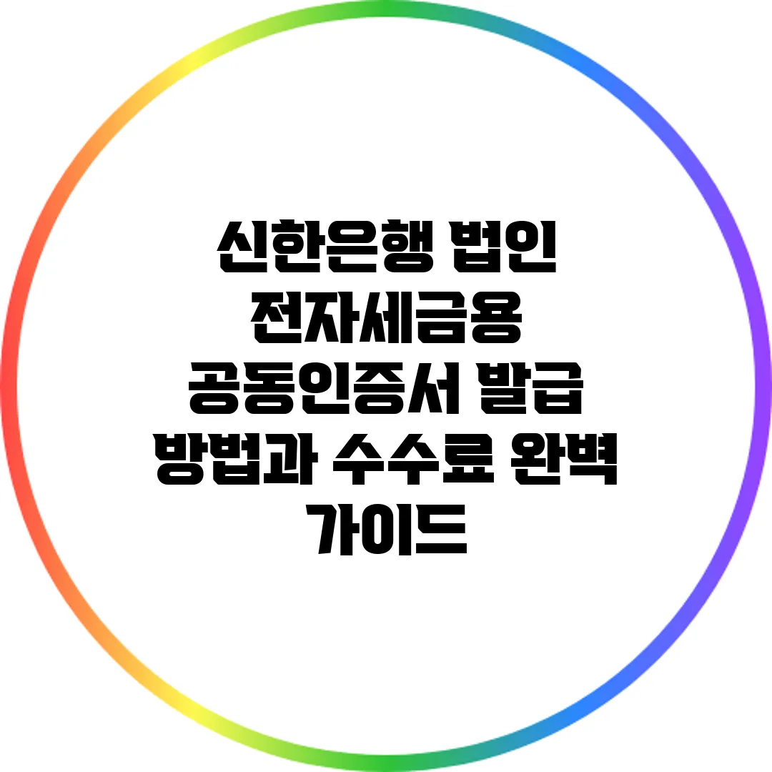 신한은행 법인 전자세금용 공동인증서 발급 방법과 수수료 완벽 가이드