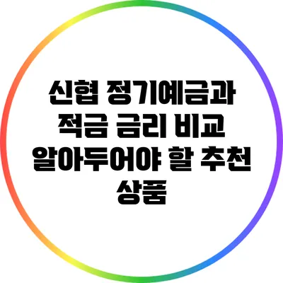신협 정기예금과 적금 금리 비교: 알아두어야 할 추천 상품