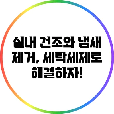 실내 건조와 냄새 제거, 세탁세제로 해결하자!
