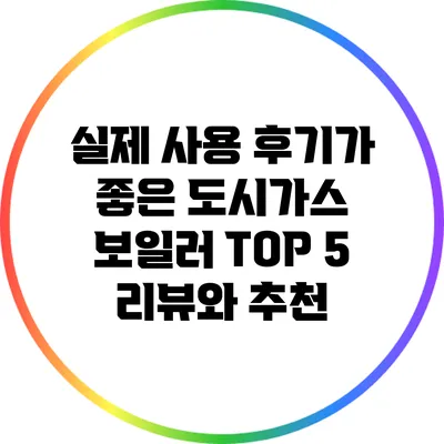 실제 사용 후기가 좋은 도시가스 보일러 TOP 5 리뷰와 추천
