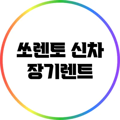 쏘렌토 신차 장기렌트