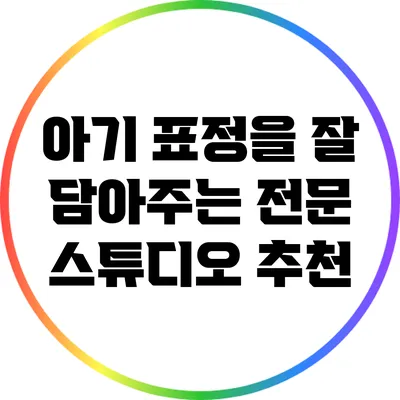 아기 표정을 잘 담아주는 전문 스튜디오 추천