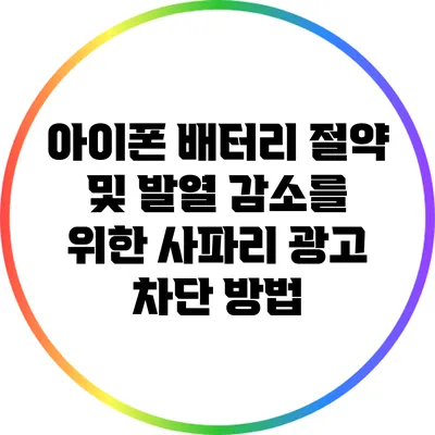 아이폰 배터리 절약 및 발열 감소를 위한 사파리 광고 차단 방법