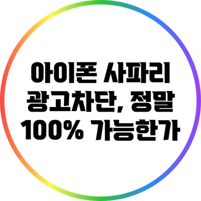 아이폰 사파리 광고차단, 정말 100% 가능한가?