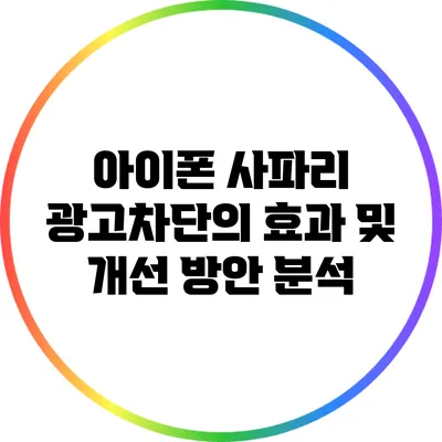 아이폰 사파리 광고차단의 효과 및 개선 방안 분석