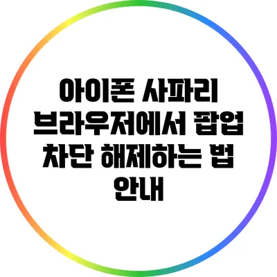 아이폰 사파리 브라우저에서 팝업 차단 해제하는 법 안내