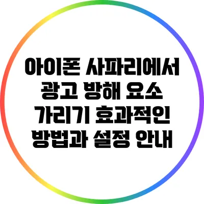 아이폰 사파리에서 광고 방해 요소 가리기: 효과적인 방법과 설정 안내