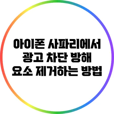 아이폰 사파리에서 광고 차단 방해 요소 제거하는 방법