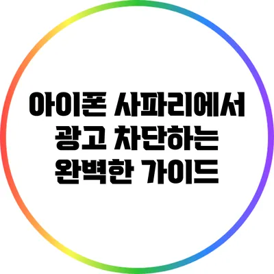 아이폰 사파리에서 광고 차단하는 완벽한 가이드