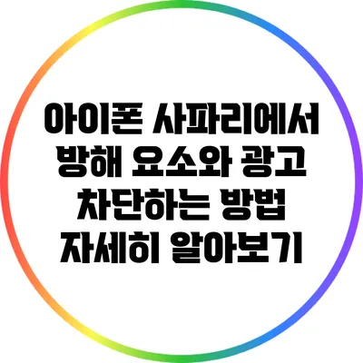아이폰 사파리에서 방해 요소와 광고 차단하는 방법 자세히 알아보기
