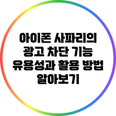 아이폰 사파리의 광고 차단 기능: 유용성과 활용 방법 알아보기