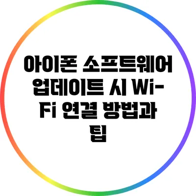 아이폰 소프트웨어 업데이트 시 Wi-Fi 연결 방법과 팁