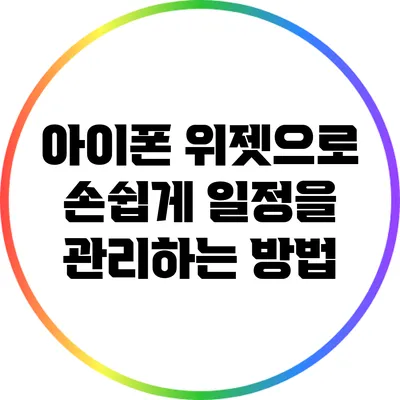 아이폰 위젯으로 손쉽게 일정을 관리하는 방법