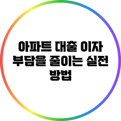 아파트 대출 이자 부담을 줄이는 실전 방법