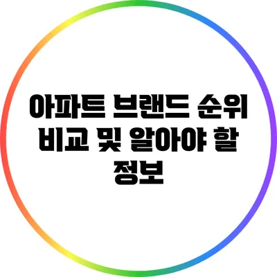 아파트 브랜드 순위 비교 및 알아야 할 정보