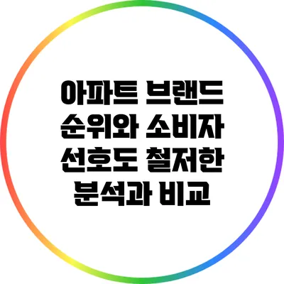 아파트 브랜드 순위와 소비자 선호도: 철저한 분석과 비교