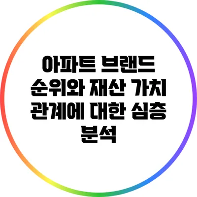 아파트 브랜드 순위와 재산 가치 관계에 대한 심층 분석