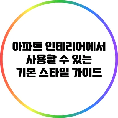 아파트 인테리어에서 사용할 수 있는 기본 스타일 가이드