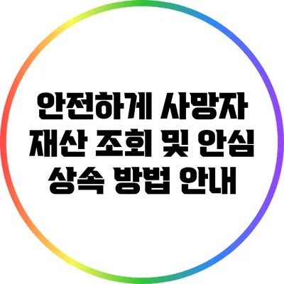 안전하게 사망자 재산 조회 및 안심 상속 방법 안내
