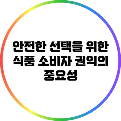 안전한 선택을 위한 식품 소비자 권익의 중요성