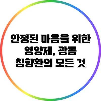 안정된 마음을 위한 영양제, 광동 침향환의 모든 것