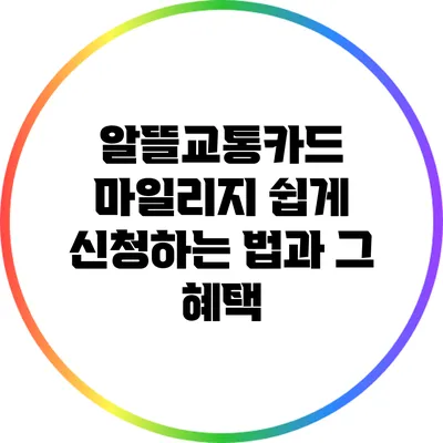 알뜰교통카드 마일리지 쉽게 신청하는 법과 그 혜택