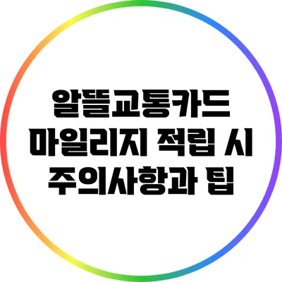 알뜰교통카드 마일리지 적립 시 주의사항과 팁