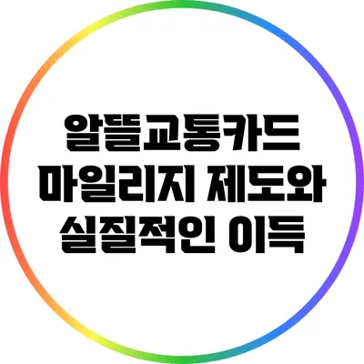 알뜰교통카드 마일리지 제도와 실질적인 이득