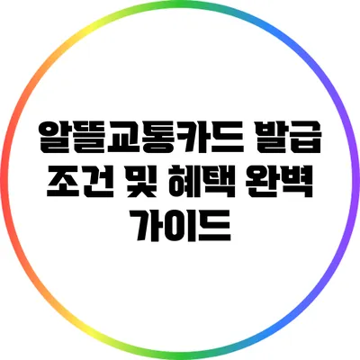 알뜰교통카드 발급 조건 및 혜택 완벽 가이드