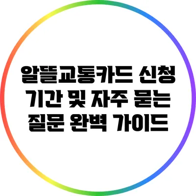 알뜰교통카드 신청 기간 및 자주 묻는 질문 완벽 가이드