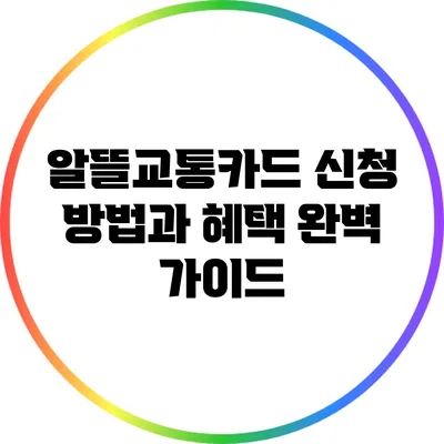 알뜰교통카드 신청 방법과 혜택 완벽 가이드