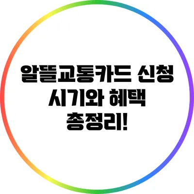알뜰교통카드 신청 시기와 혜택 총정리!