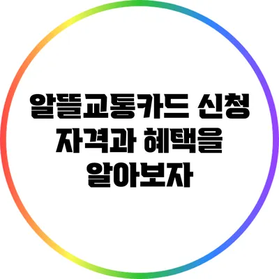 알뜰교통카드 신청 자격과 혜택을 알아보자