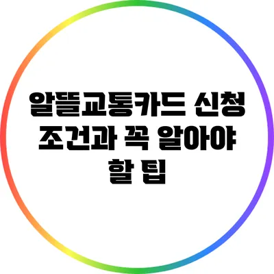알뜰교통카드 신청 조건과 꼭 알아야 할 팁