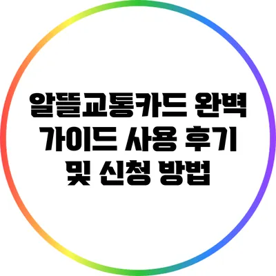 알뜰교통카드 완벽 가이드: 사용 후기 및 신청 방법