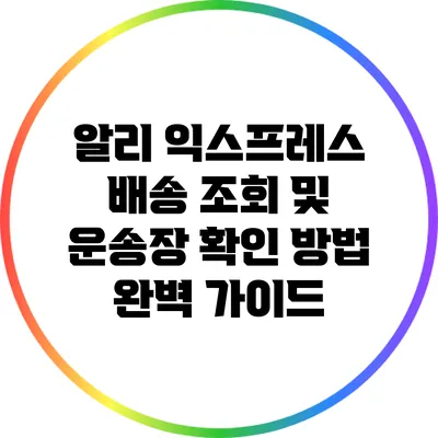 알리 익스프레스 배송 조회 및 운송장 확인 방법 완벽 가이드