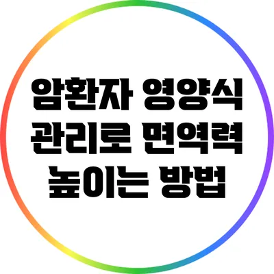 암환자 영양식 관리로 면역력 높이는 방법