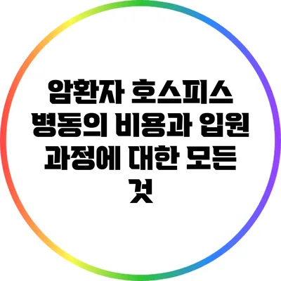 암환자 호스피스 병동의 비용과 입원 과정에 대한 모든 것
