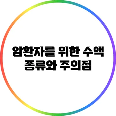 암환자를 위한 수액 종류와 주의점