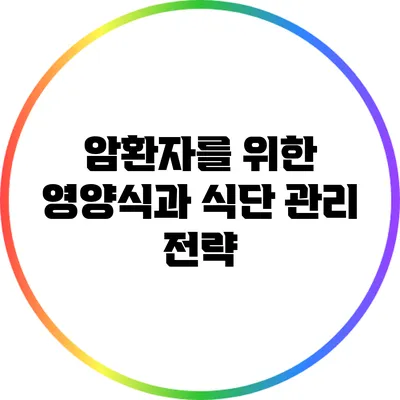 암환자를 위한 영양식과 식단 관리 전략