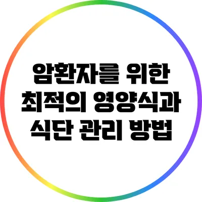 암환자를 위한 최적의 영양식과 식단 관리 방법