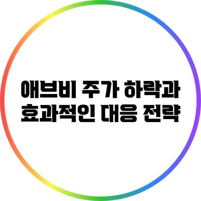 애브비 주가 하락과 효과적인 대응 전략