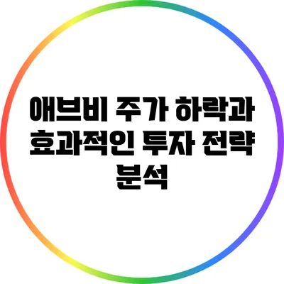 애브비 주가 하락과 효과적인 투자 전략 분석