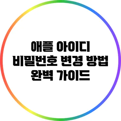 애플 아이디 비밀번호 변경 방법 완벽 가이드