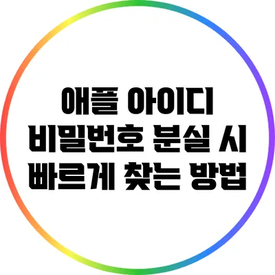 애플 아이디 비밀번호 분실 시 빠르게 찾는 방법