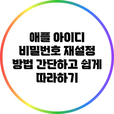 애플 아이디 비밀번호 재설정 방법: 간단하고 쉽게 따라하기