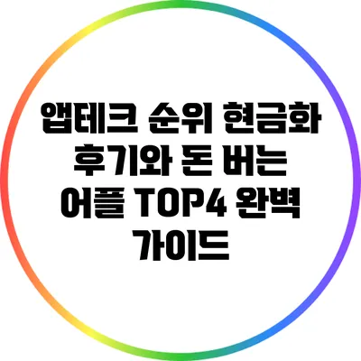 앱테크 순위: 현금화 후기와 돈 버는 어플 TOP4 완벽 가이드