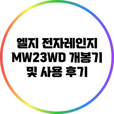 엘지 전자레인지 MW23WD 개봉기 및 사용 후기